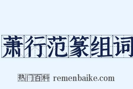 萧行范篆组词是什么意思的图片